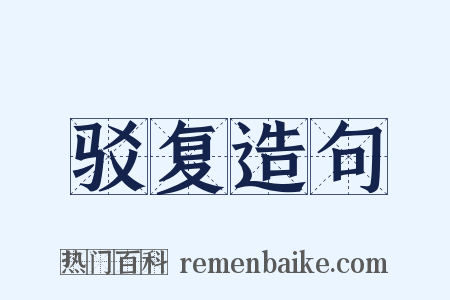 驳复造句是什么意思的图片